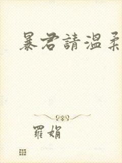 暴君请温柔封面