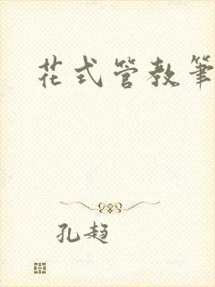花式管教笔趣阁