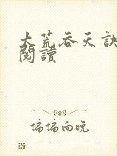 太荒吞天诀全文阅读