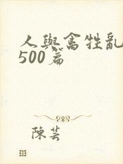 人与禽牲乱小说500篇