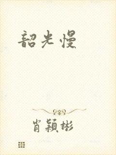 韶光慢封面