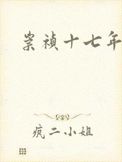 崇祯十七年