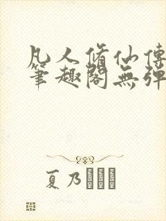 凡人修仙传小说笔趣阁无弹窗