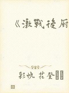 《激战后厨6》