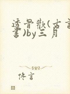 透骨欢(古言穿书)by三月