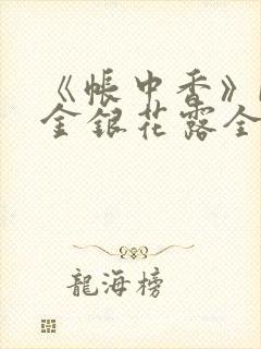 《帐中香》by金银花露全文免费阅读