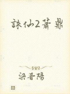 诛仙2萧鼎