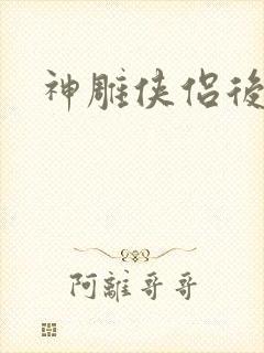 神雕侠侣后传