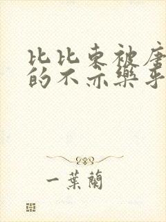比比东被唐三桶的不亦乐乎