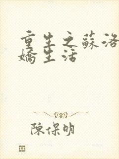 重生之苏洛的傲娇生活
