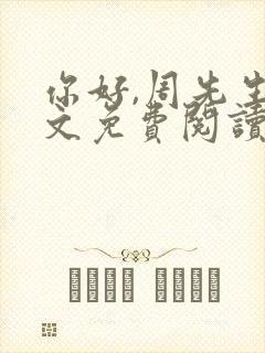 你好,周先生全文免费阅读小说