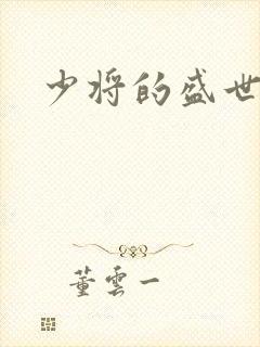 少将的盛世宠妻