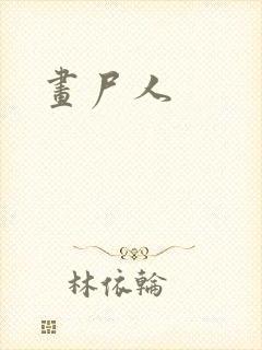 画尸人封面