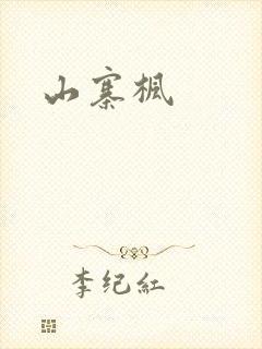 山寨枫