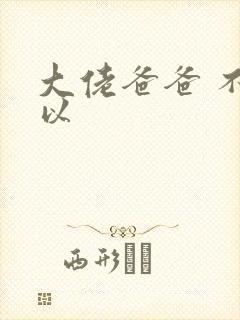 大佬爸爸 不可以