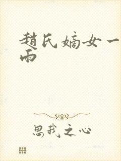 赵氏嫡女一蓑烟雨