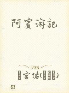 阿宾游记