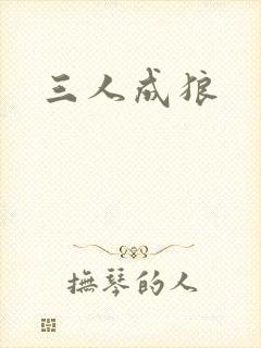 三人成狼