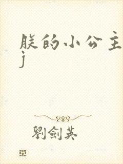 朕的小公主太嫩j