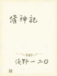 修神记