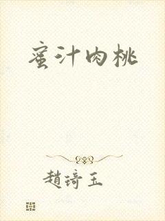 蜜汁肉桃