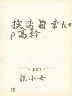 挨脔日常h啪np高干