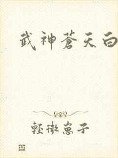 武神苍天白鹤