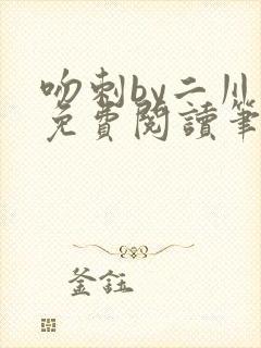 吻刺by二川川免费阅读笔趣阁