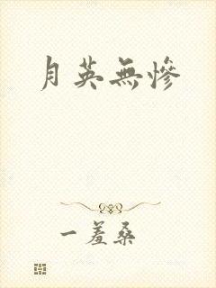 月英无惨