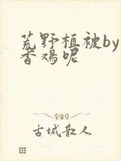 荒野植被by麦香鸡呢