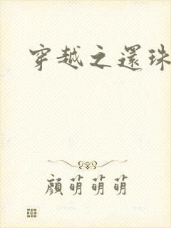 穿越之还珠格格