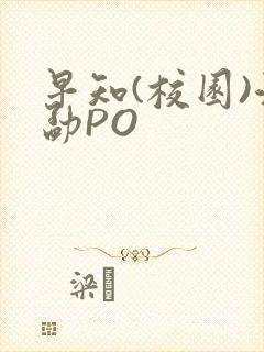 早知(校园)江勐PO