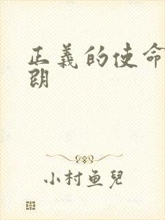 正义的使命厉元朗