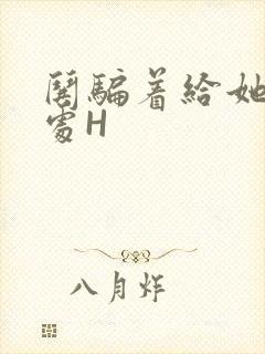 哄骗着给她破了处H