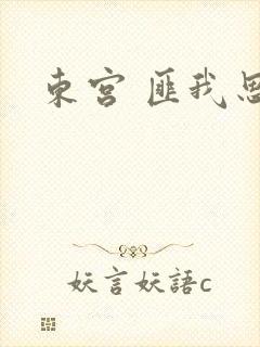 东宫 匪我思存