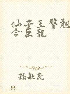 仙子玉臀翘起迎合巨龙