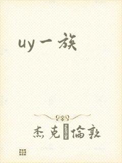 uy一族封面