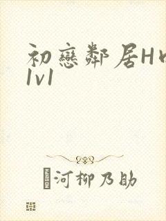 初恋邻居H肉肉1v1
