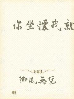 你坐怀我就乱
