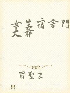 女生宿舍门房秦大爷