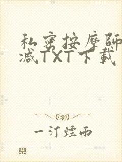 私密按摩师无删减TXT下载