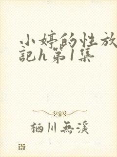 小婷的性放荡日记h第1集