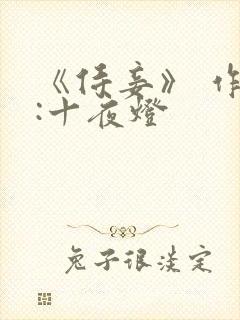 《侍妾》 作者:十夜灯封面