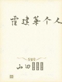 霍建华个人简历