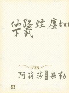 仙路烟尘txt下载