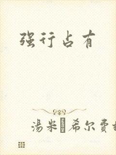 强行占有