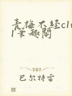 青梅不经c1v1笔趣阁