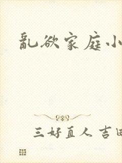 乱欲家庭小说
