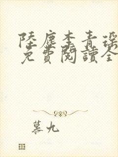 陆尘李青瑶小说免费阅读全文