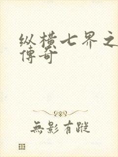 纵横七界之魔帝传奇封面